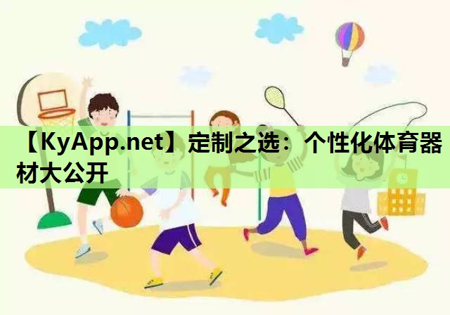 定制之选：个性化体育器材大公开