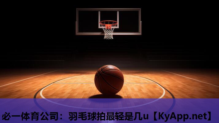 羽毛球拍最轻是几u