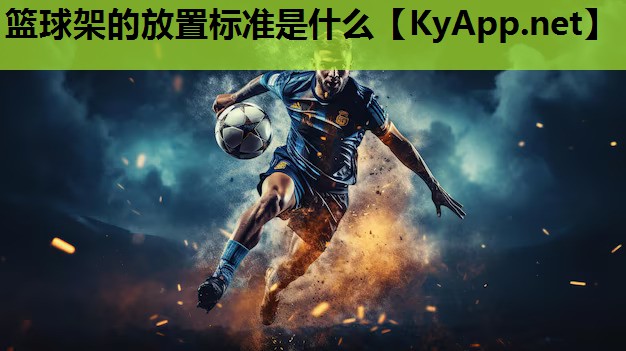 篮球架的放置标准是什么