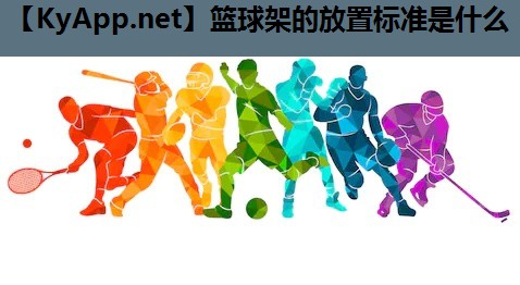 篮球架的放置标准是什么