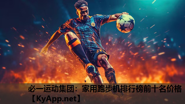 家用跑步机排行榜前十名价格