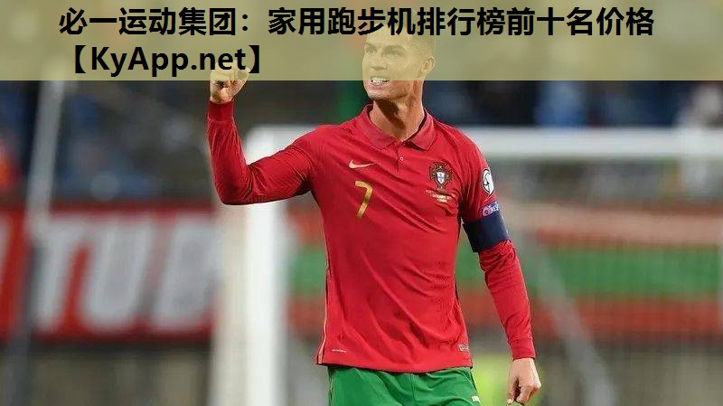 家用跑步机排行榜前十名价格