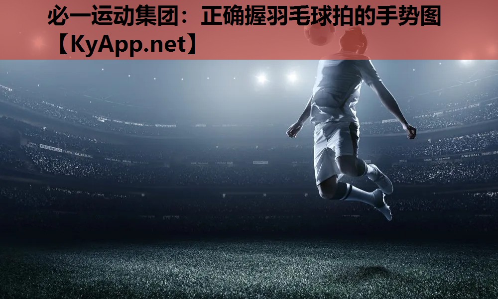 正确握羽毛球拍的手势图