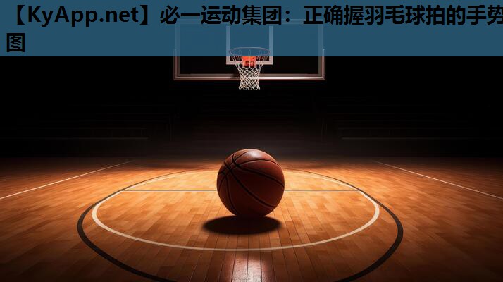 正确握羽毛球拍的手势图