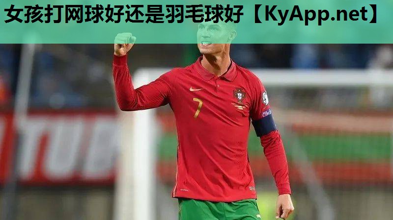 女孩打网球好还是羽毛球好