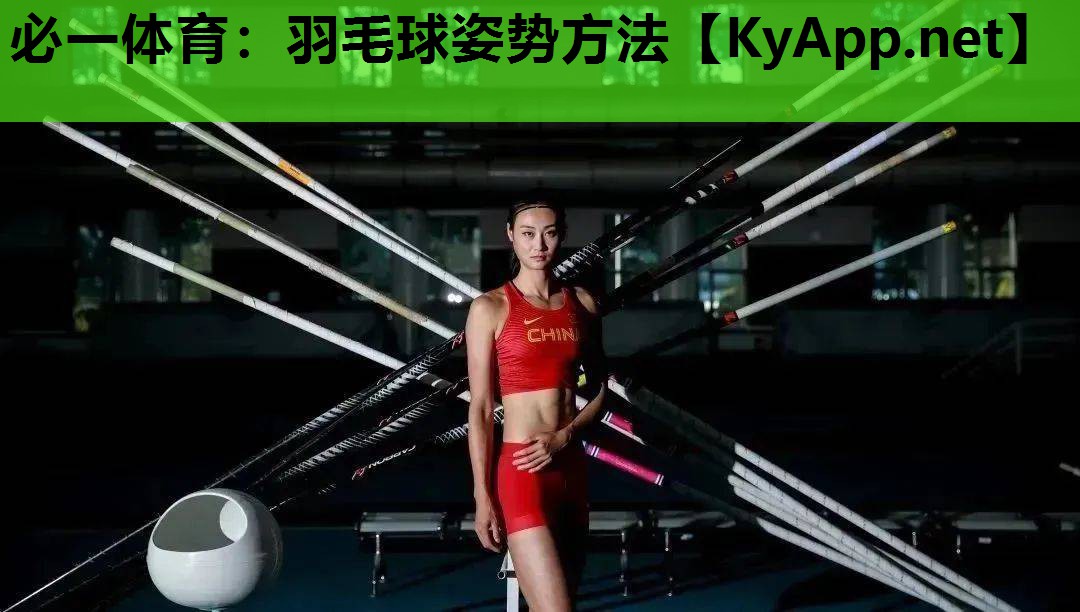 羽毛球姿势方法