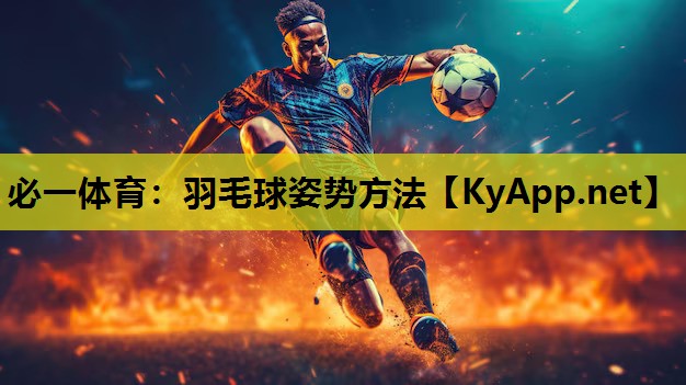 羽毛球姿势方法