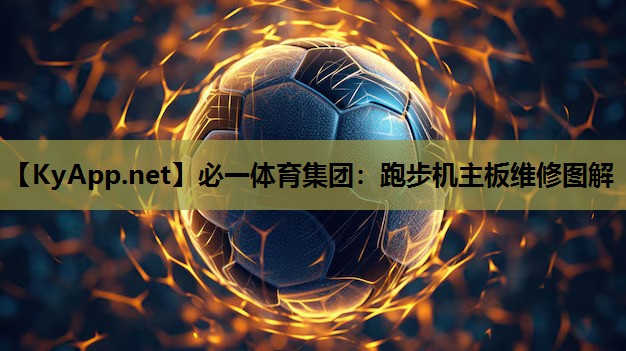 跑步机主板维修图解