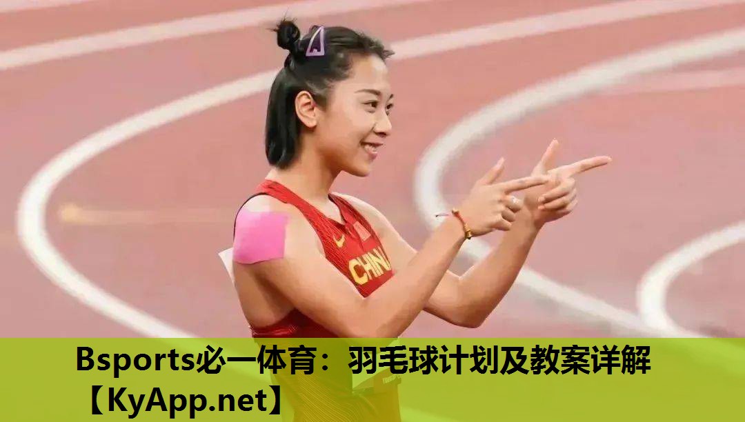 羽毛球计划及教案详解