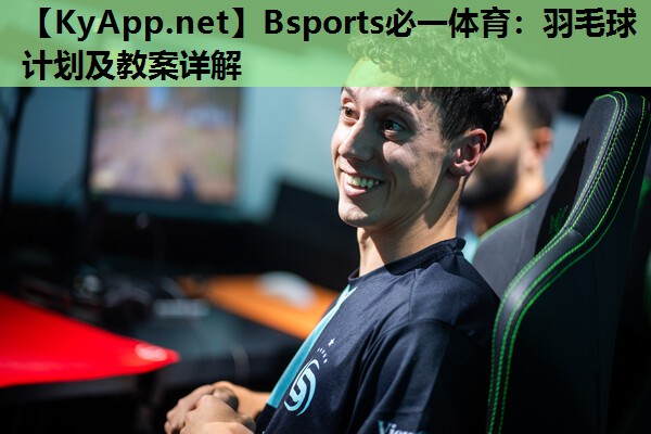 羽毛球计划及教案详解