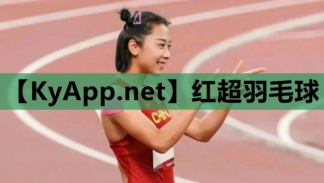 红超羽毛球