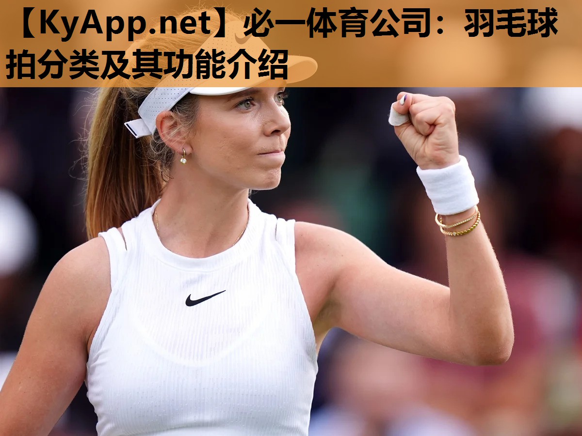 羽毛球拍分类及其功能介绍