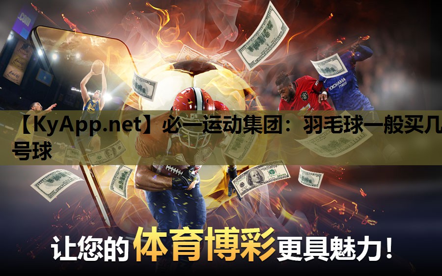 羽毛球一般买几号球