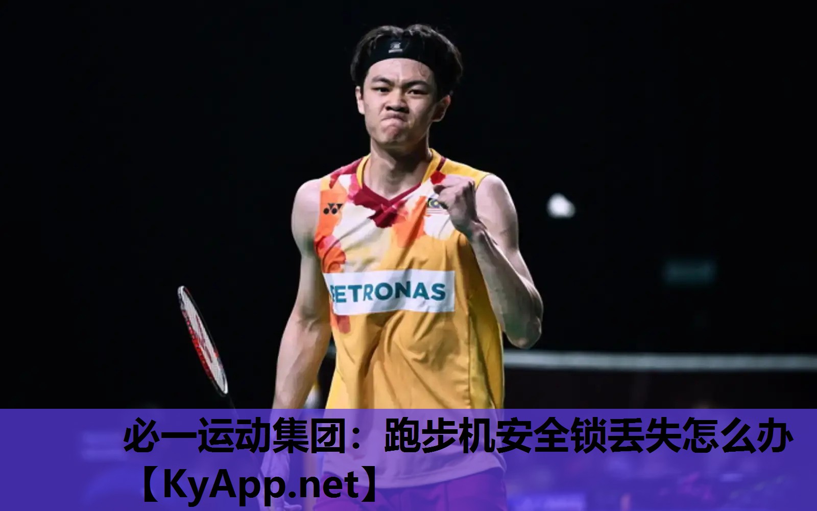 跑步机安全锁丢失怎么办