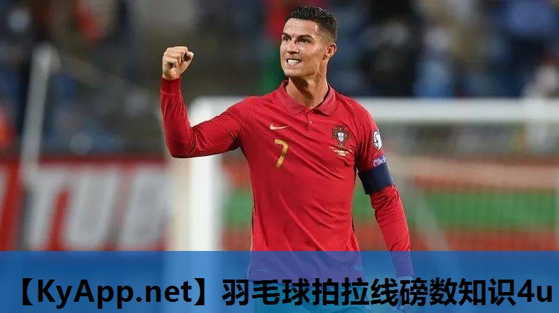 羽毛球拍拉线磅数知识4u