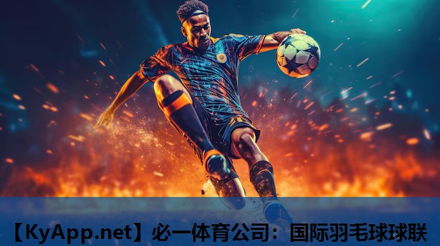 国际羽毛球球联