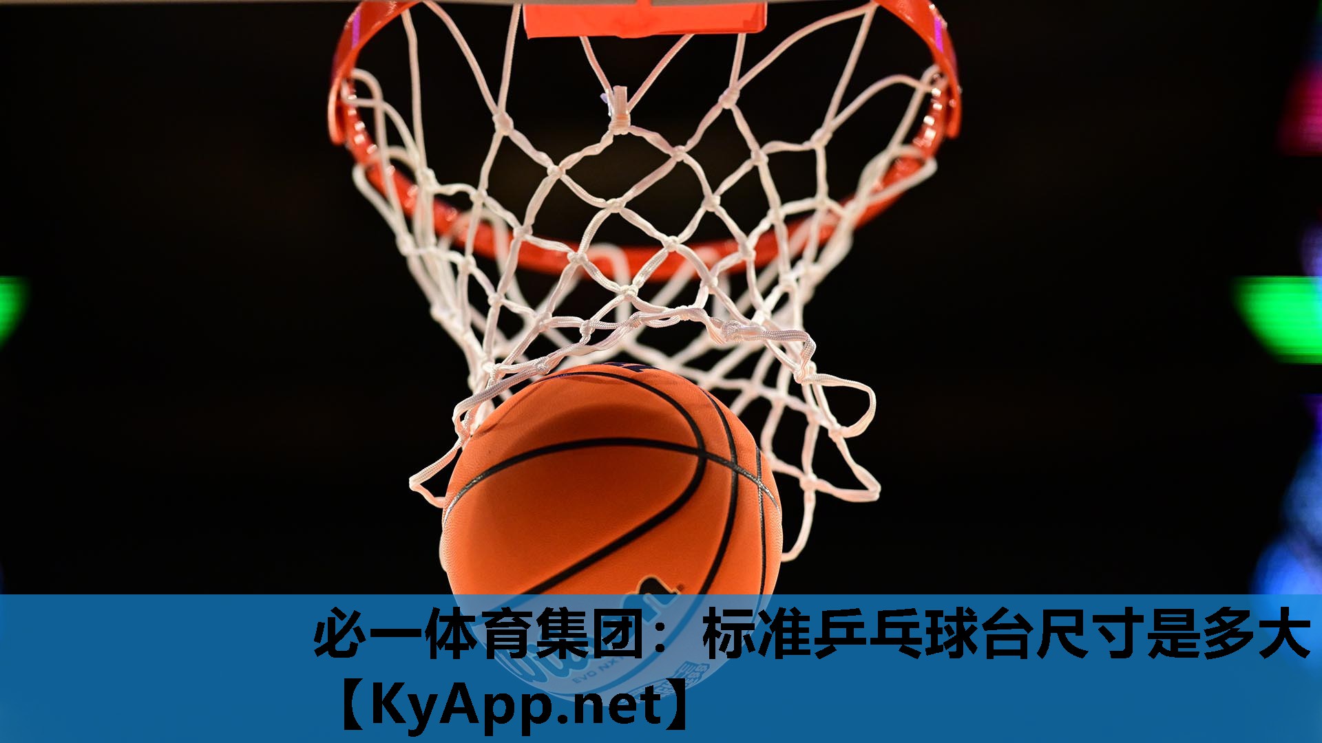 标准乒乓球台尺寸是多大