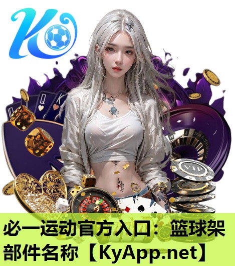 篮球架部件名称