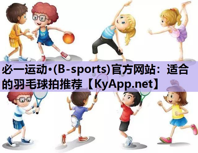适合的羽毛球拍推荐