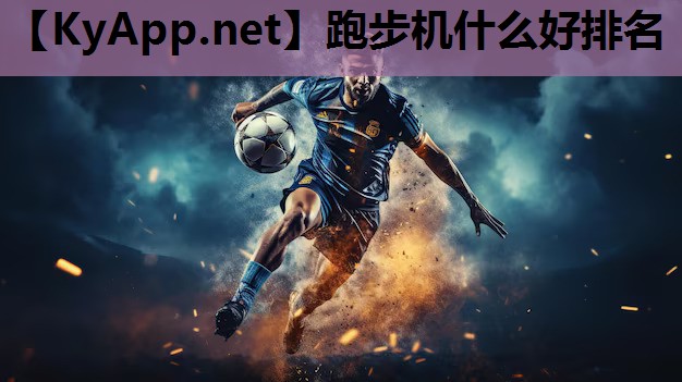 跑步机什么好排名