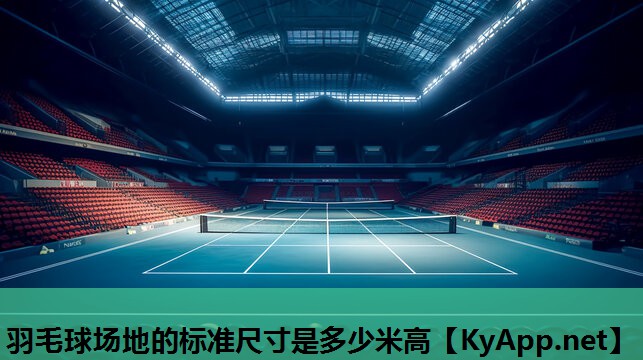 羽毛球场地的标准尺寸是多少米高