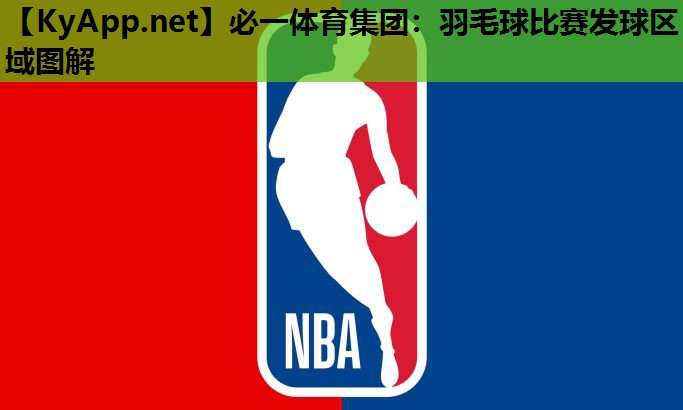 羽毛球比赛发球区域图解