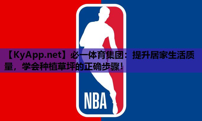 提升居家生活质量，学会种植草坪的正确步骤！