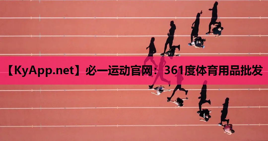 361度体育用品批发