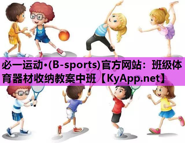 班级体育器材收纳教案中班