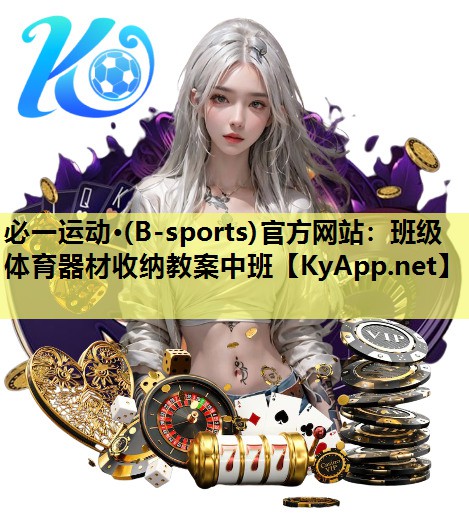 班级体育器材收纳教案中班