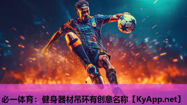健身器材吊环有创意名称