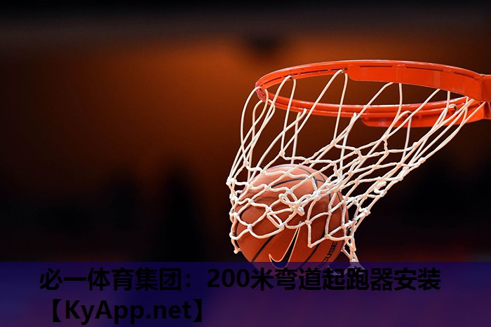 200米弯道起跑器安装