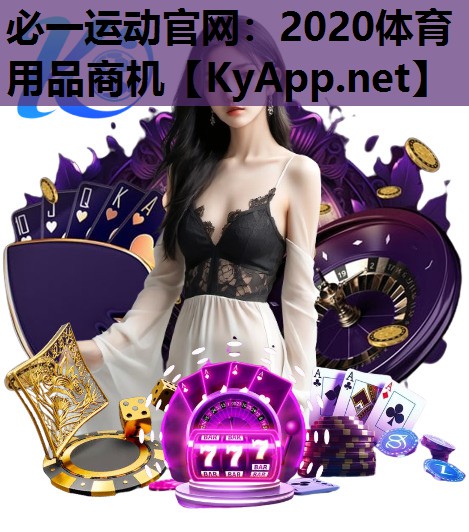 2020体育用品商机