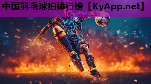 中国羽毛球拍排行榜