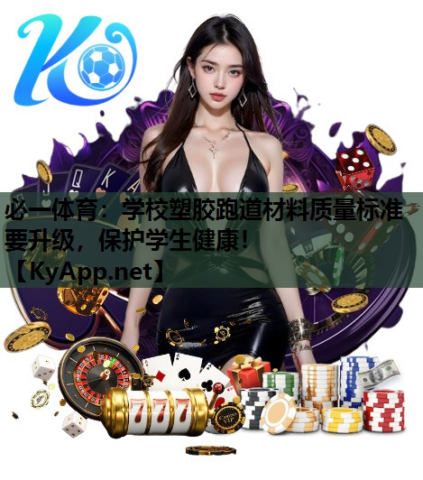 学校塑胶跑道材料质量标准要升级，保护学生健康！
