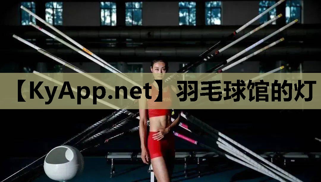 羽毛球馆的灯