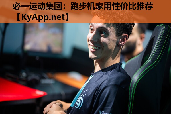 跑步机家用性价比推荐